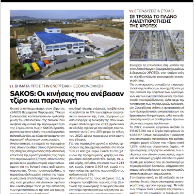 Άρθρο για τη SAKOS : Οι κινήσεις που ανέβασαν τζίρο και παραγωγή
